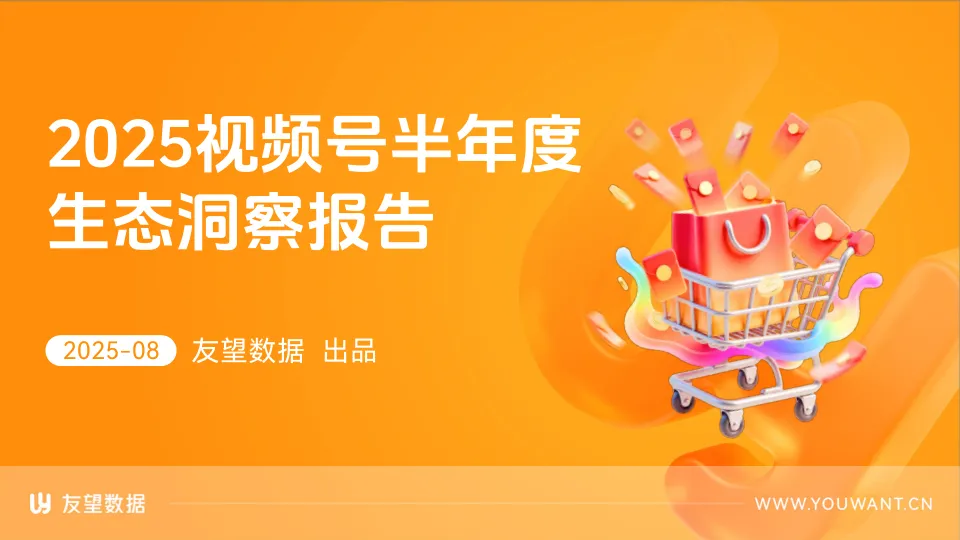 ⭐2025视频号半年度生态洞察报告