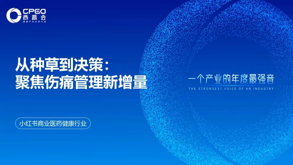 ⭐小红书商业医药健康行业：从种草到决策：聚焦伤痛管理新增量