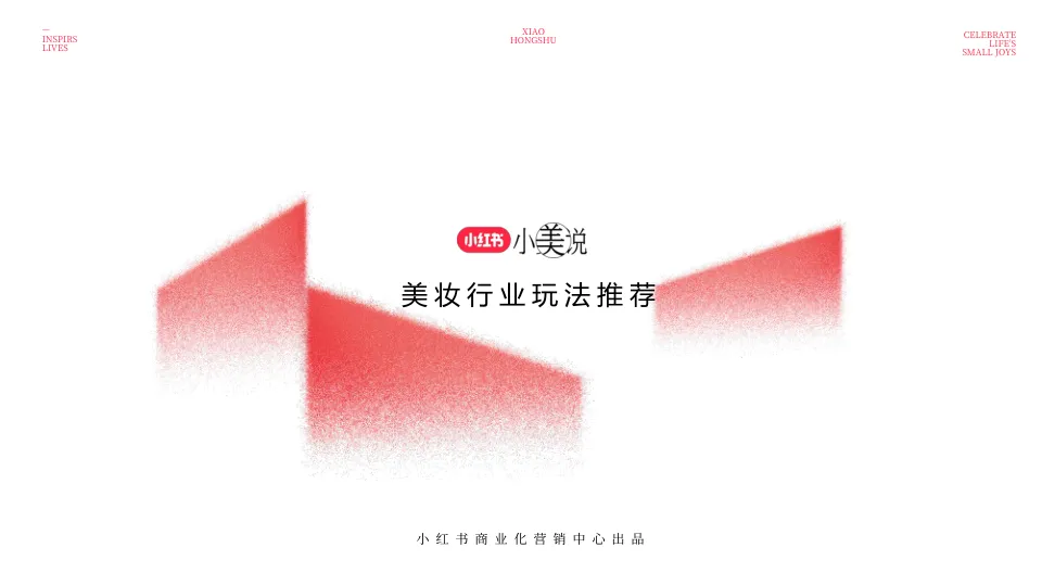 ⭐2025小红书·小美说美妆行业玩法推荐