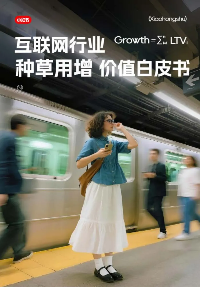 2025年互联网行业种草用增价值白皮书