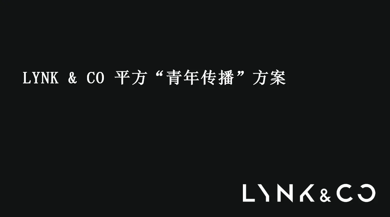 ⭕LYNK&CO领克02汽车上市平方“青年传播”方案
