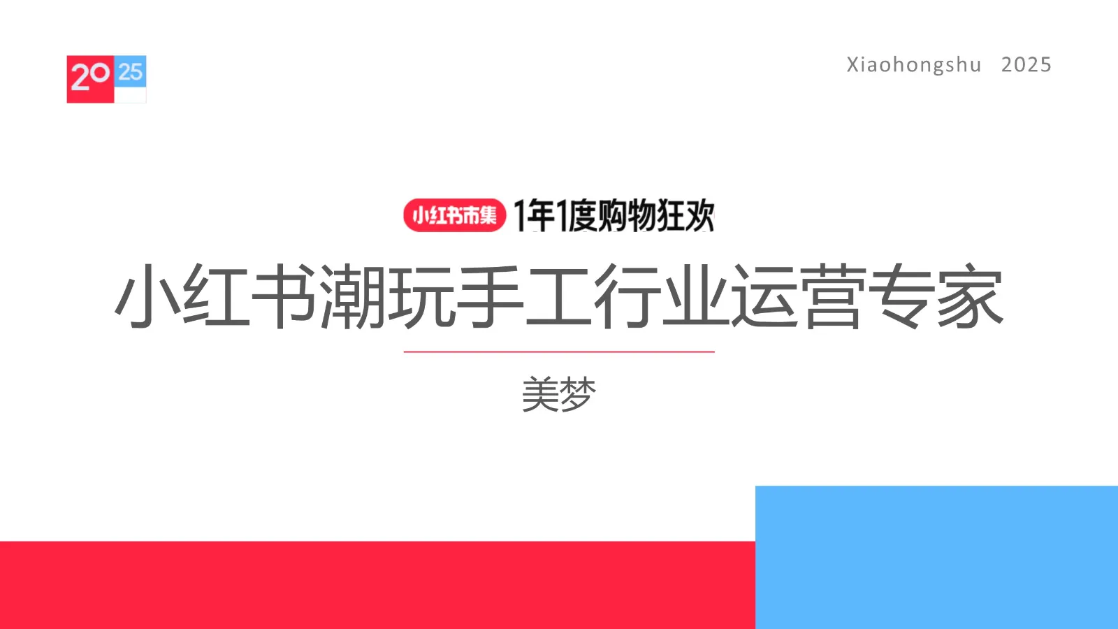 ⭕2025小红书电商双11-潮玩手工虚拟宠物行业运营指南