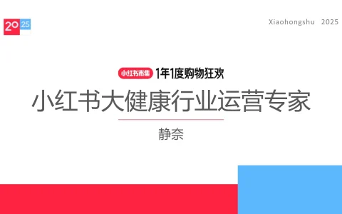 ⭐2025小红书电商双11-大健康保健品行业运营指南