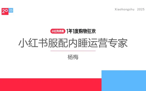2025小红书电商双11-服配内睡行业运营指南
