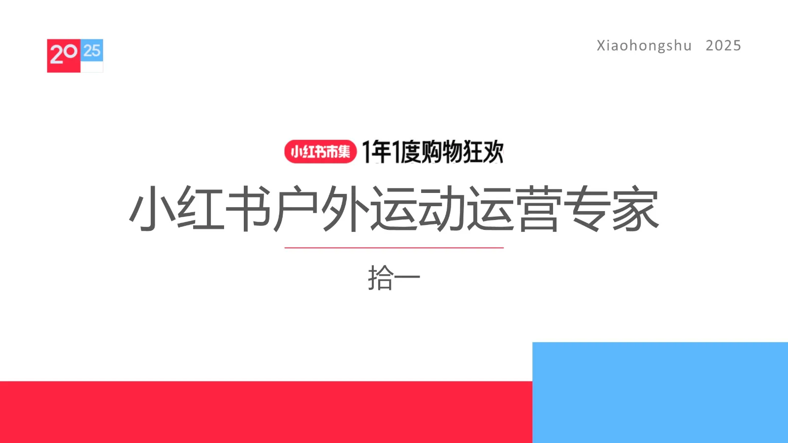 ⭐2025小红书电商双11-户外运动行业运营指南