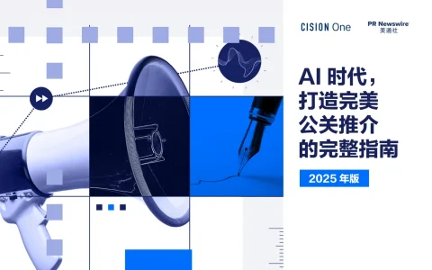 ⭐AI时代， 打造完美公关推介的完整指南报告（2025年版）