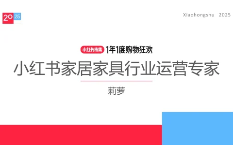 ⭐2025小红书电商双11-家居家具行业运营指南
