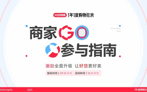 ⭐2025小红书电商双11商家营销指南