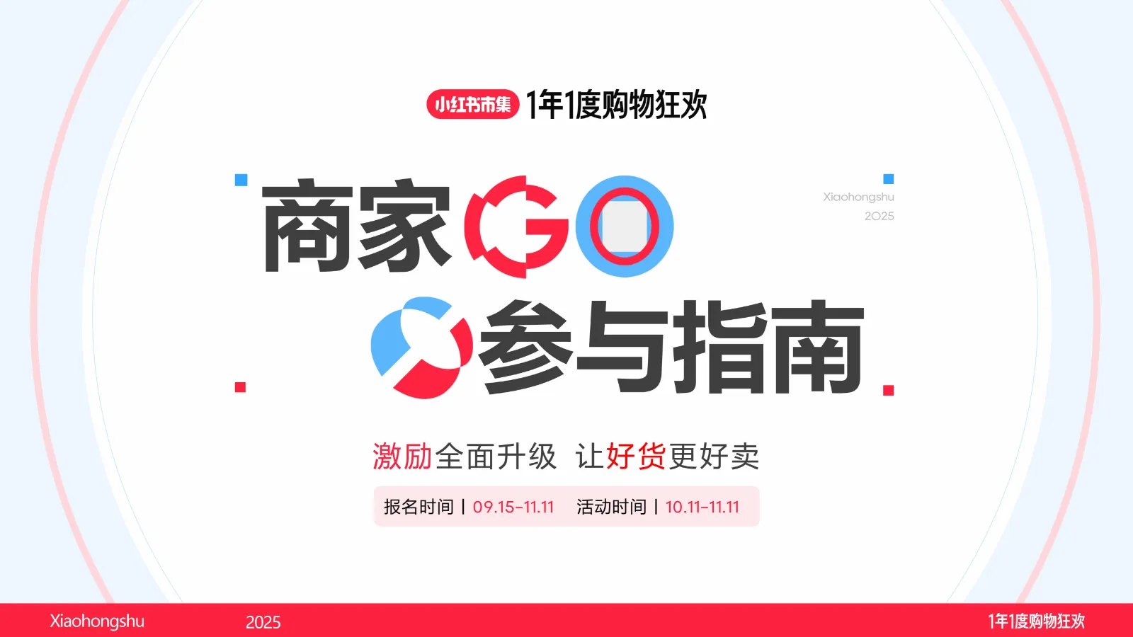 ⭐2025小红书电商双11商家营销指南