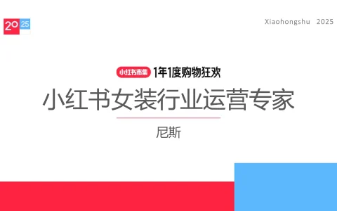 ⭐2025小红书电商双11-女装行业运营指南
