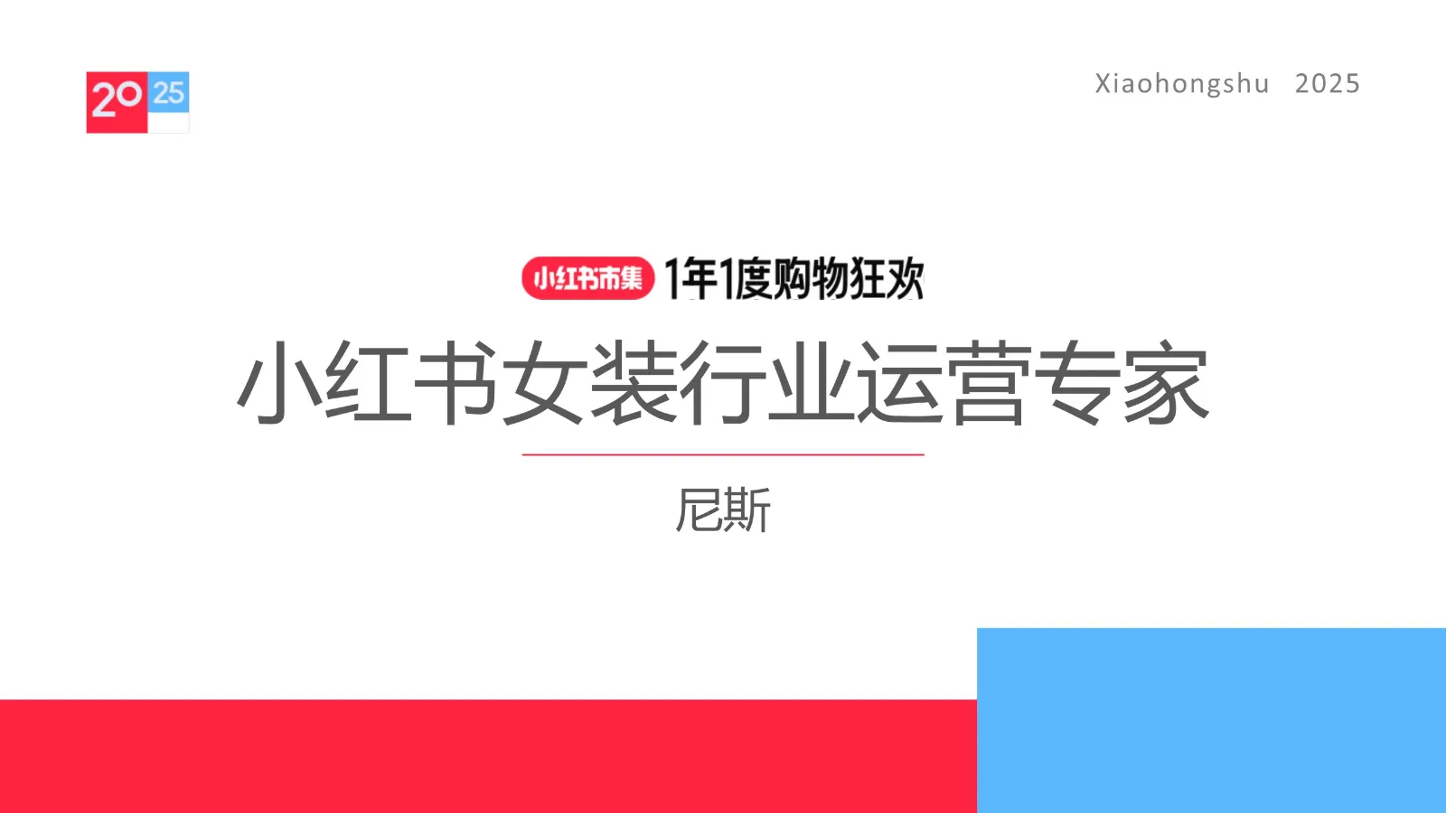 ⭐2025小红书电商双11-女装行业运营指南