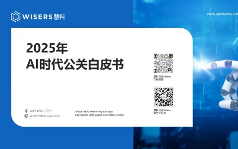 ⭐2025年AI时代公关白皮书