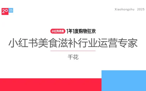 ⭐2025小红书电商双11-美食滋补行业运营指南