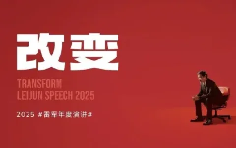 ⭐雷军2025年度演讲全文.ppt