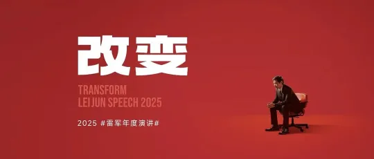 ⭐雷军2025年度演讲全文.ppt
