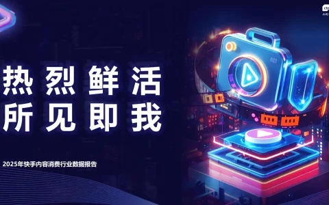 ⭕2025年快手内容消费行业数据报告