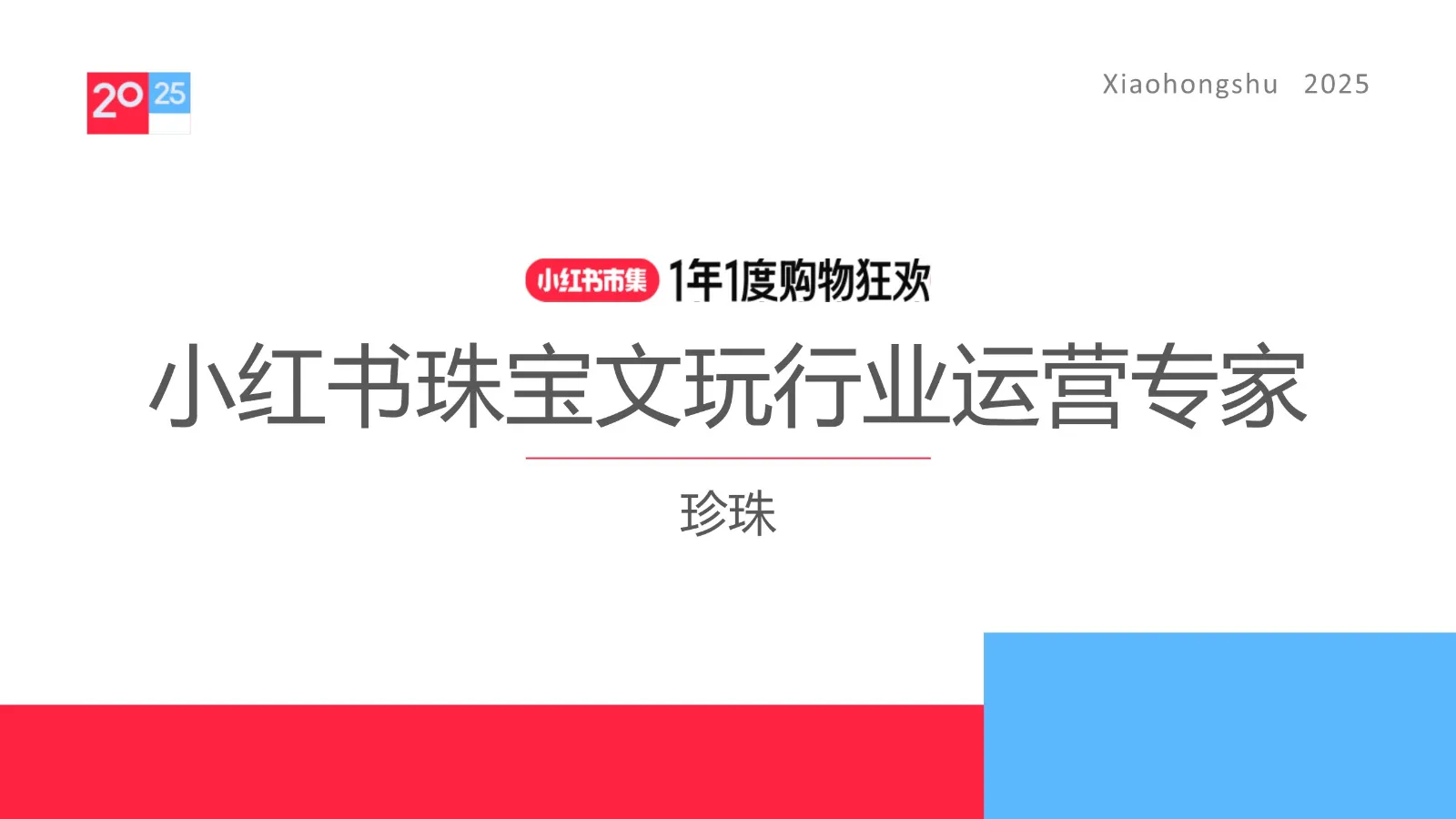 2025小红书电商双11-珠宝文玩行业运营指南