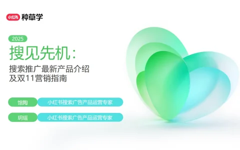 ⭕2025小红书双11「搜索推广」营销指南