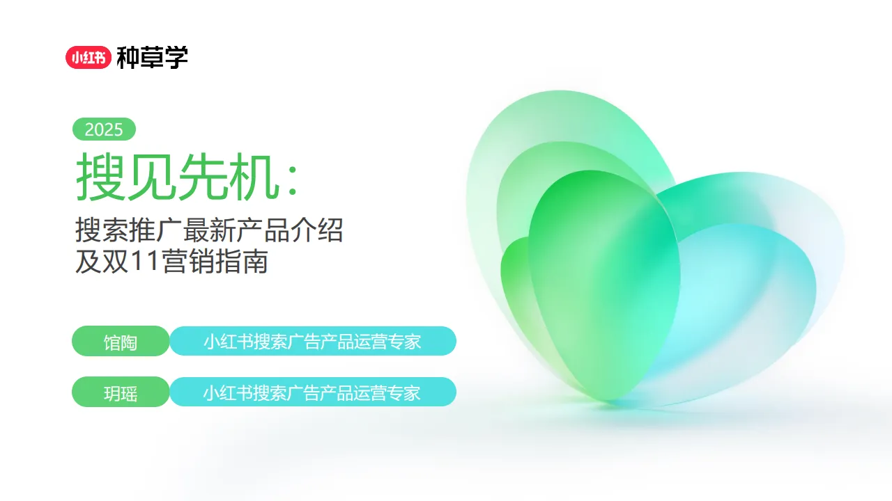 ⭕2025小红书双11「搜索推广」营销指南