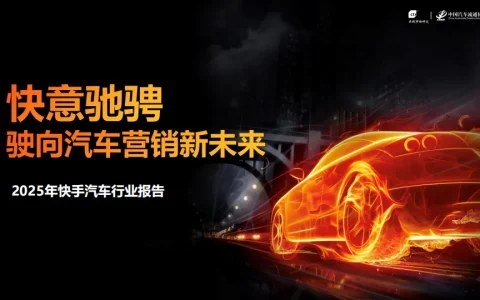 ⭕2025年快手汽车行业报告