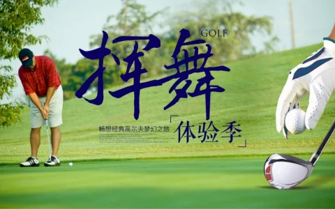 ⭐2023地产项目高尔夫体验活动策划方案