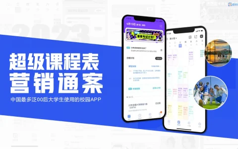 ⭐超级课程表营销通案