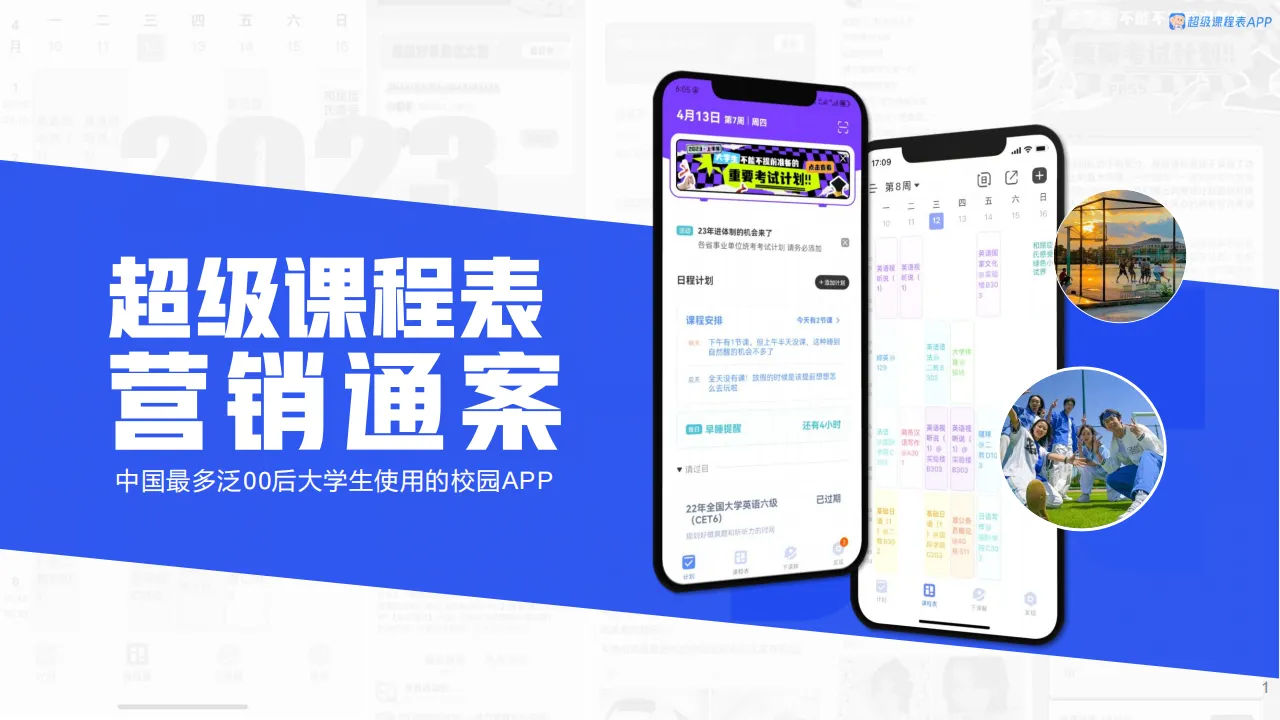 ⭐超级课程表营销通案