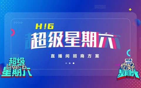 ⭐【超级星期六直播间】招商方案