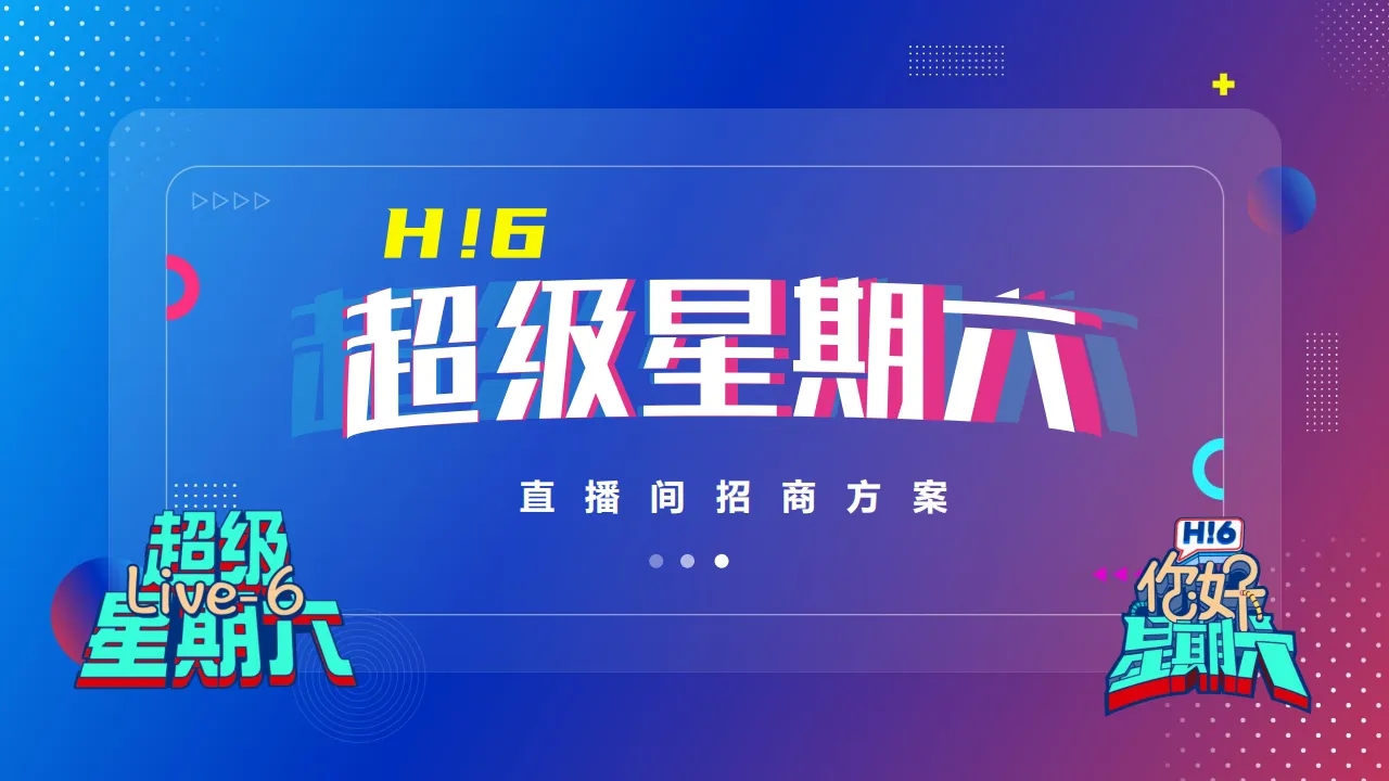 ⭐【超级星期六直播间】招商方案