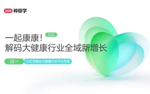 ⭕2025小红书双11-大健康行业增长攻略