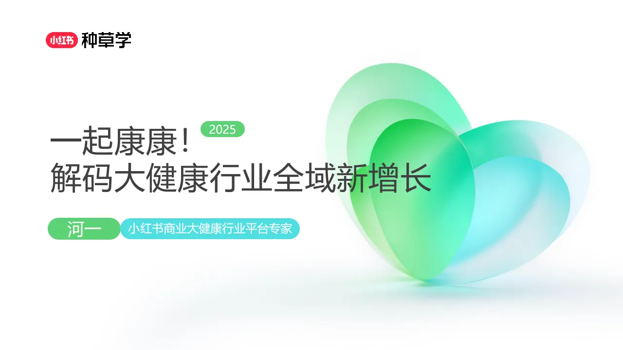 ⭕2025小红书双11-大健康行业增长攻略