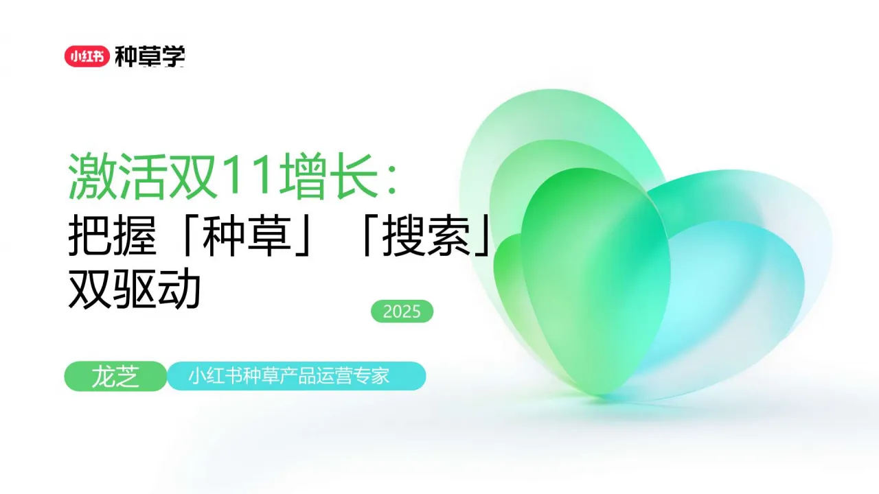 ⭕2025小红书双11「种草+搜索」指南