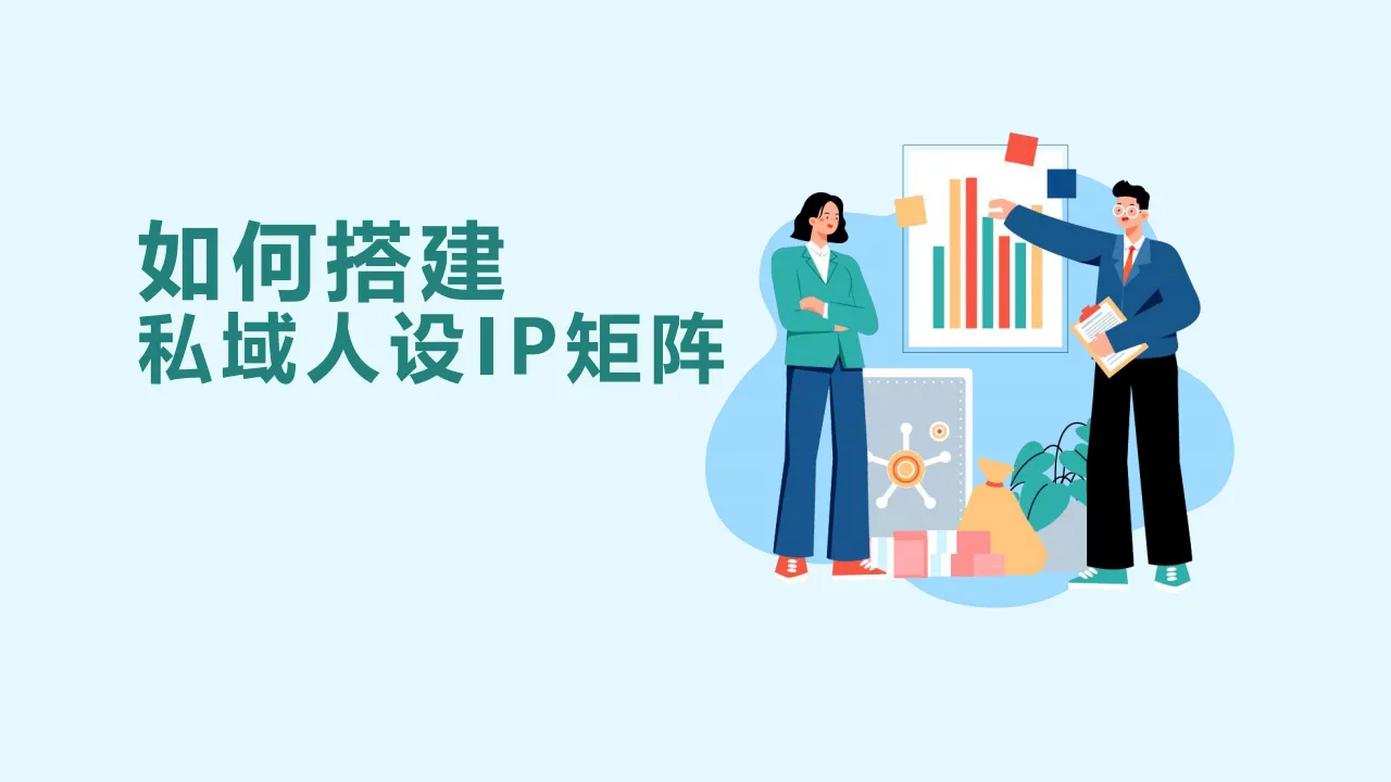 ⭕如何搭建私域人设IP矩阵思路培训课件