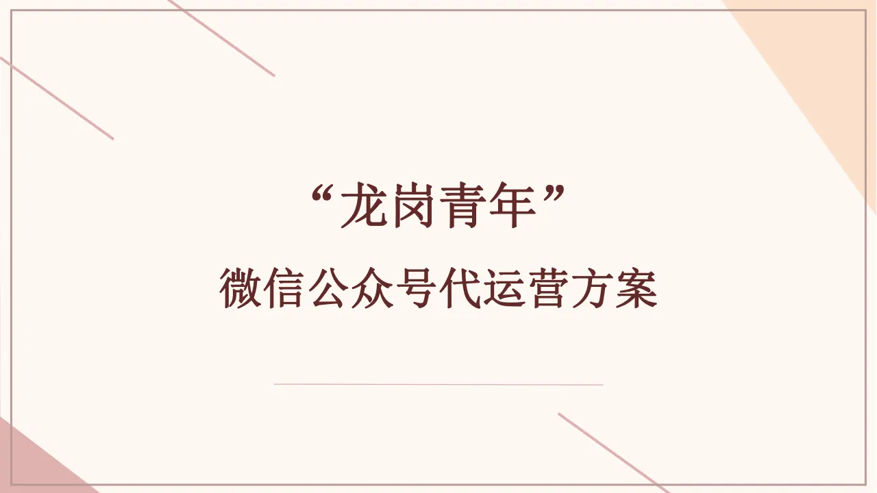 ⭐“龙岗青年”微信公众号代运营方案