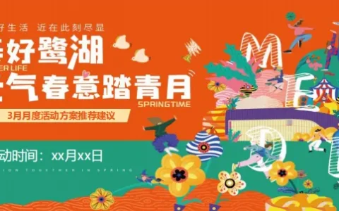 ⭐“美好鹭湖 元气春意踏青月”主题活动策划案