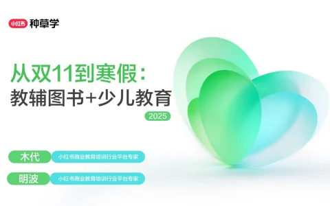 ⭕2025小红书双11-教育培训行业增长攻略
