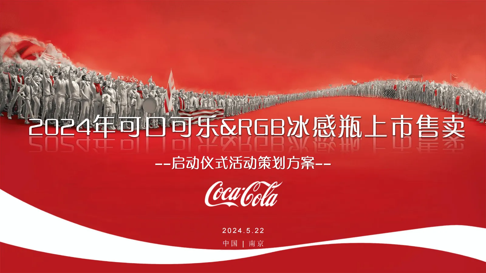 可口可乐&RGB冰感瓶上市活动策划方案