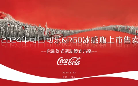 ⭕可口可乐&RGB冰感瓶上市活动策划方案