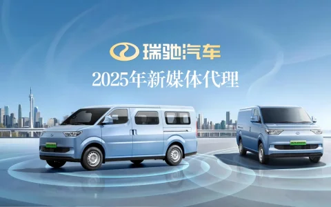 ⭕2025瑞驰汽车新媒体代理运营方案