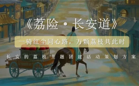 ⭕长安的荔枝主题团建活动策划方案