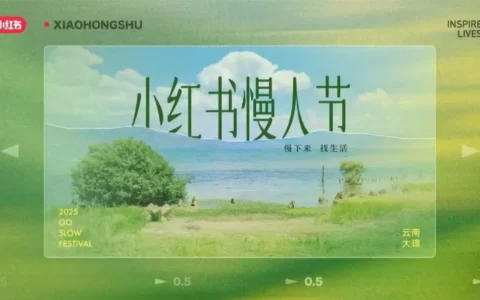 ⭐2025小红书慢人节提案