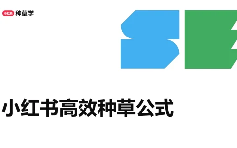 ⭕小红书高效种草公式
