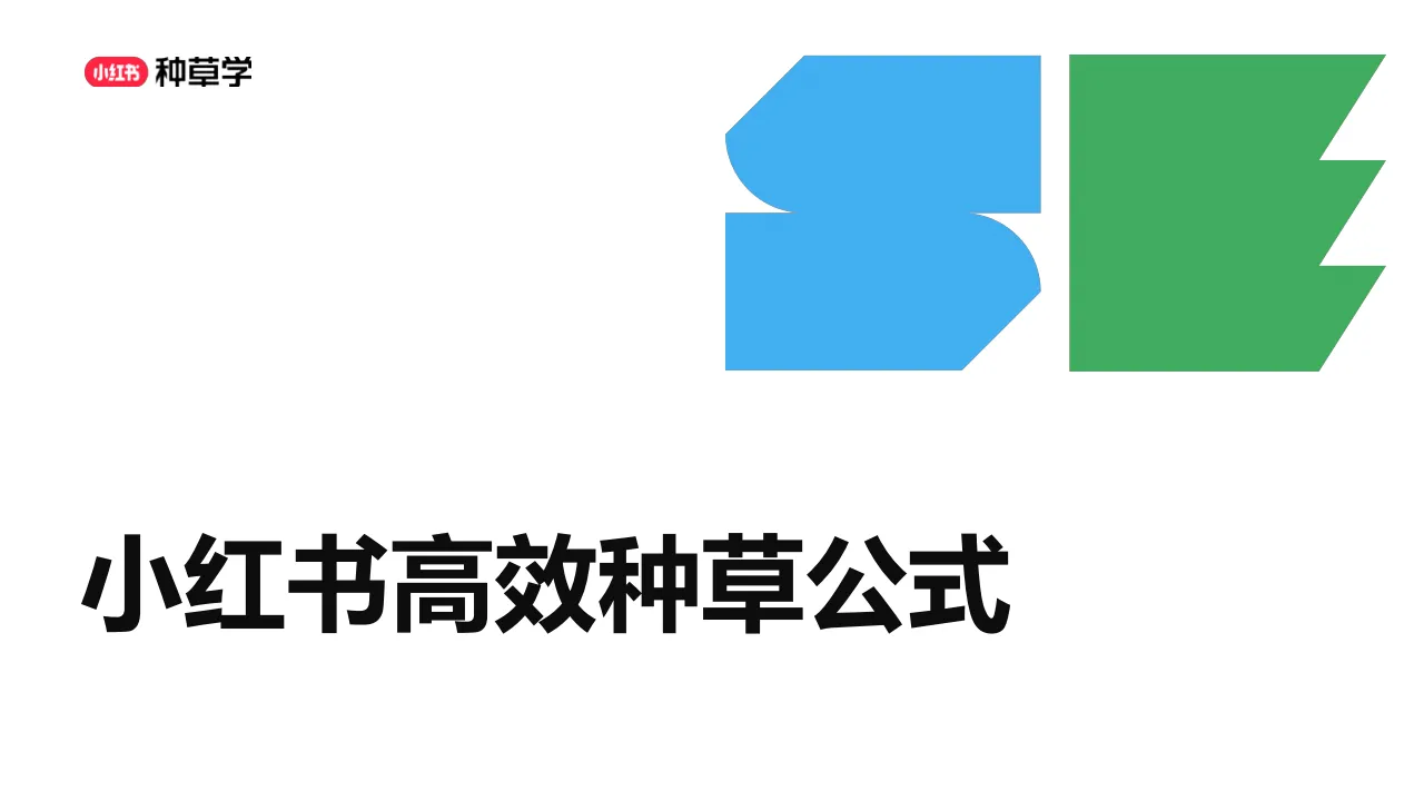 小红书高效种草公式