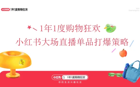 ⭕2025小红书双11大场直播单品打爆策略