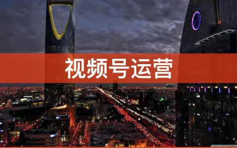 🔥视频号300页精细化运营PPT