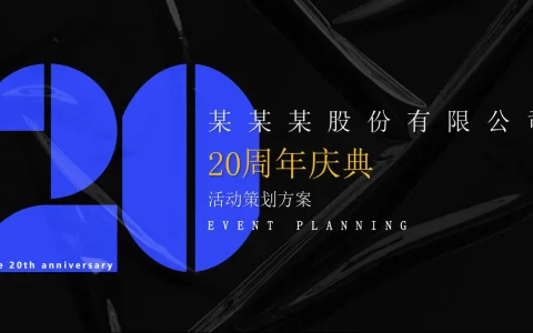 ⭕科技IT互联网20周年庆典活动策划方案