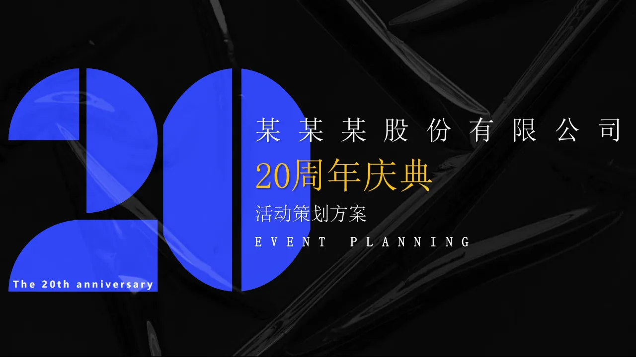 ⭕科技IT互联网20周年庆典活动策划方案
