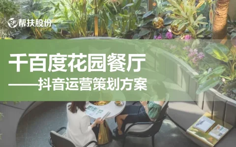 ⭕2025千百度花园餐厅抖音运营方案