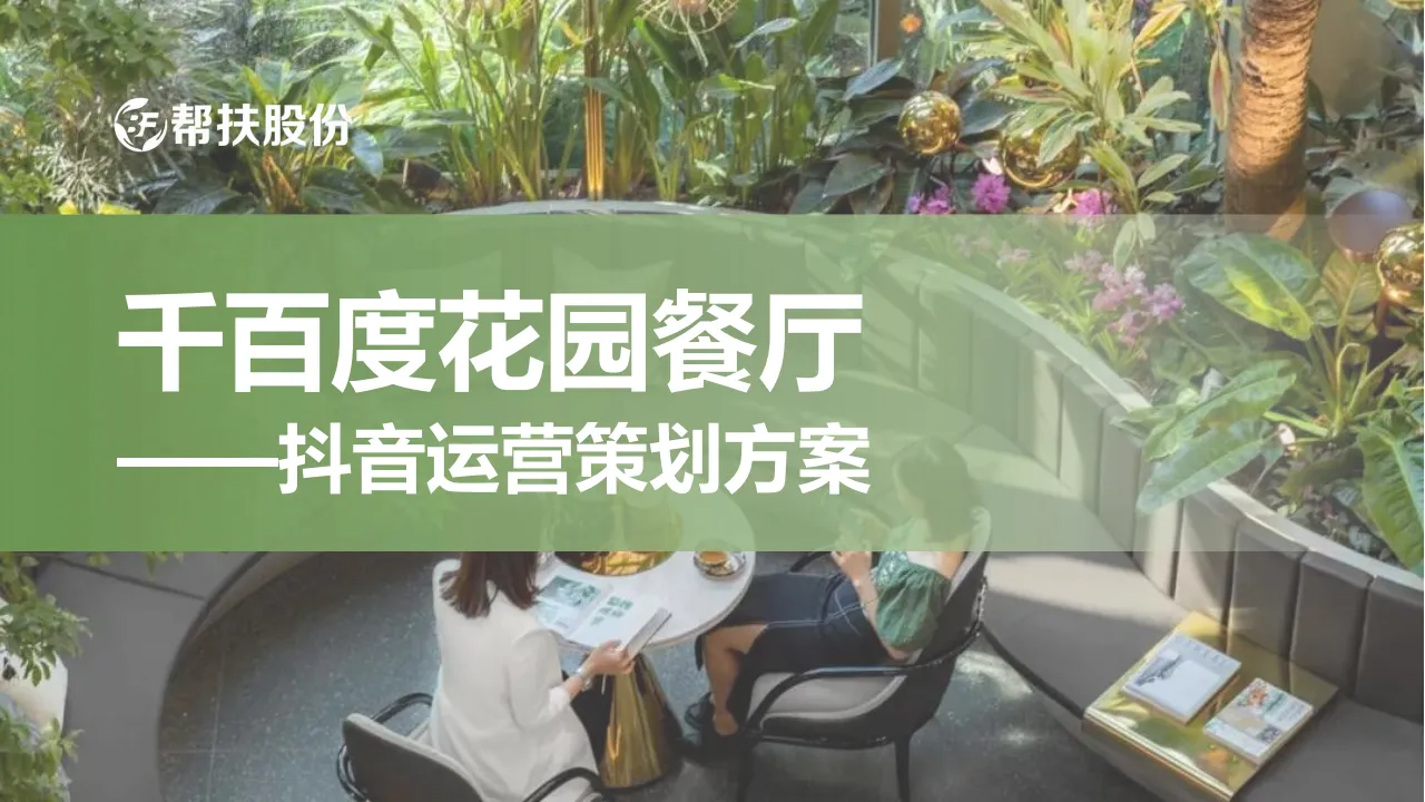 ⭕2025千百度花园餐厅抖音运营方案