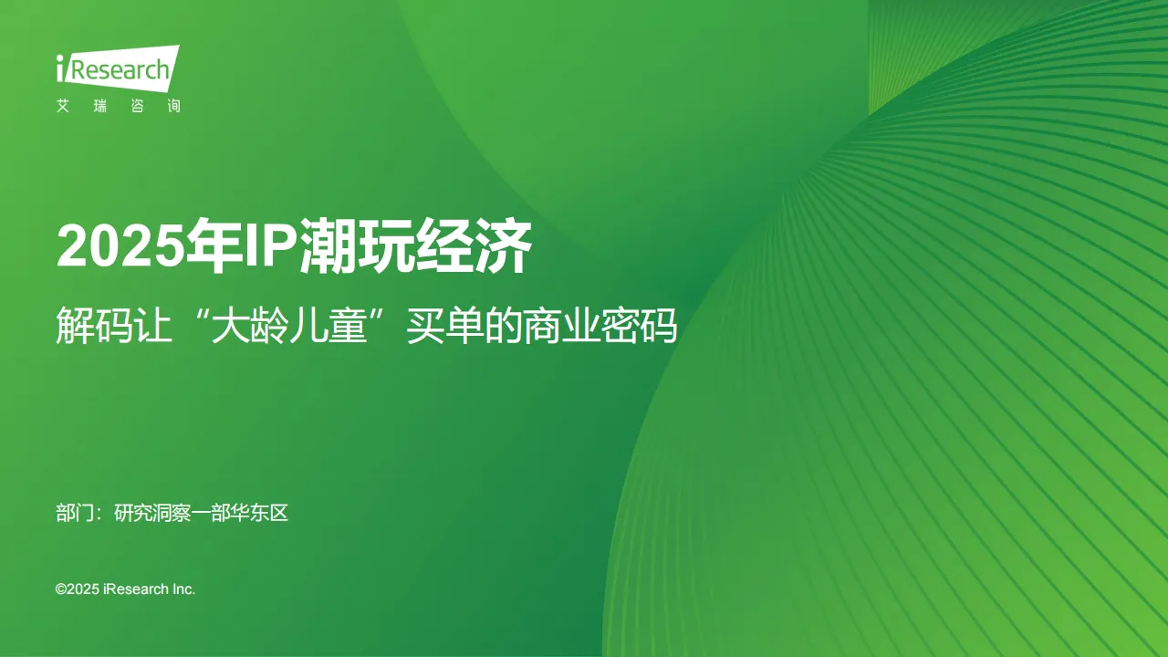 2025年IP潮玩经济研究报告